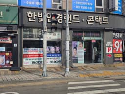 한빛안경랜드 위드렌즈 방화점