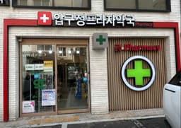 압구정프라자약국