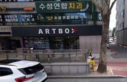 아트박스 대구범어점