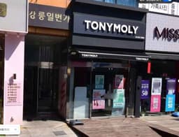 토니모리 강릉점