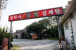 정박사냉면삼계탕