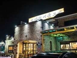 언양진미불고기