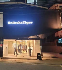 오니츠카타이거 가로수길점