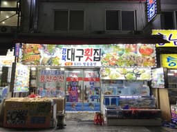 대구횟집