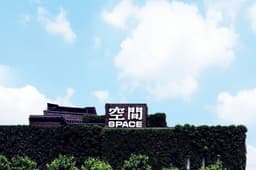 아라리오뮤지엄 인 스페이스