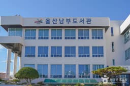 울산남부도서관