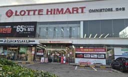 롯데하이마트 연수점