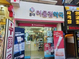 홍대어울림약국