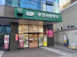 부전사랑약국