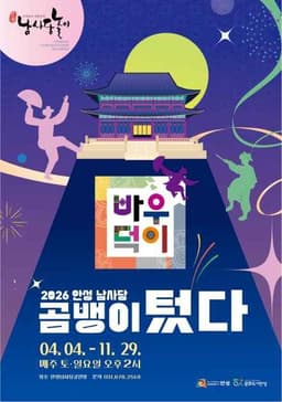 안성 남사당바우덕이 풍물단 상설 공연 ‘곰뱅이텄다’