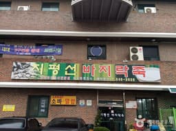 지평선바지락죽