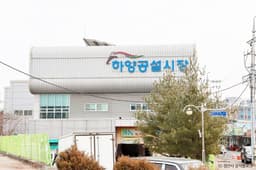 하양꿈바우시장