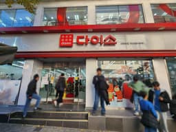 다이소 신촌본점
