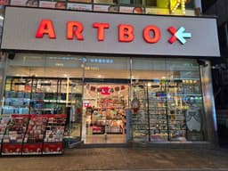 아트박스 서현점