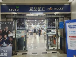 핫트랙스 목동점