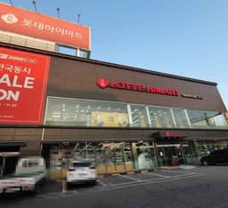 롯데하이마트 효자점