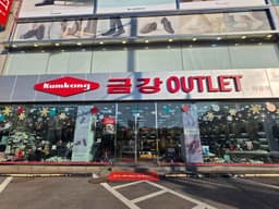 금강제화 상설아울렛 죽전점