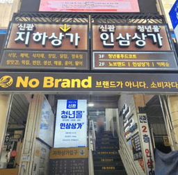 노브랜드 경동시장점