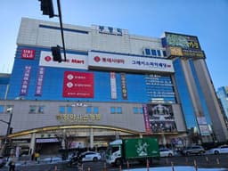 롯데마트 부평역점