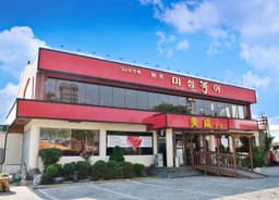 미성복어불고기