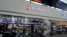 중소기업명품마루 서울역점