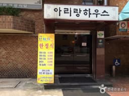 아리랑하우스
