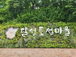 달성토성마을