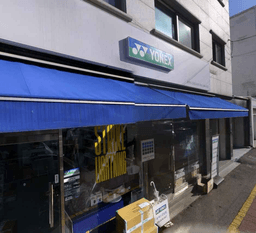 요넥스 강남스포츠