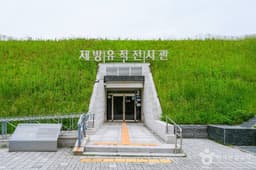 약사동 제방유적전시관