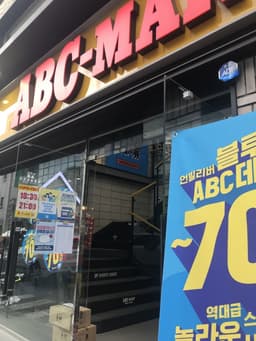 ABC마트 MS 강릉금학점