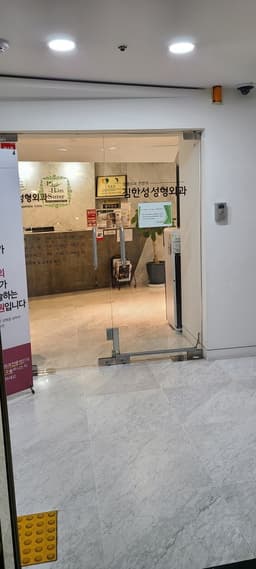 김한성성형외과의원