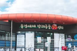 문경새재 반려동물 힐링센터