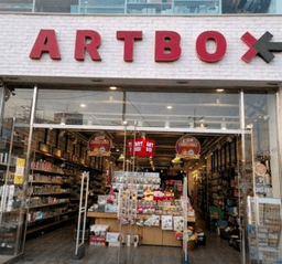 아트박스 구의점