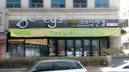 아이스크림안경원