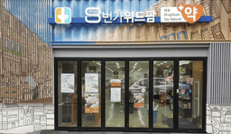8번가위드팜약국
