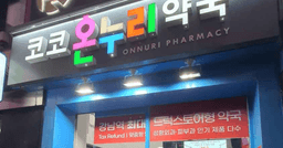 코코온누리약국 강남