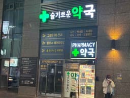 슬기로운약국