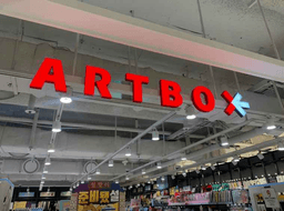 아트박스 타임스트림점