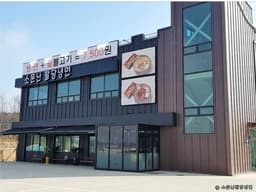 소문난팔당냉면