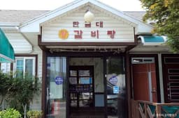 탄금대 왕갈비탕