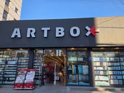 아트박스 천안두정점