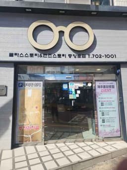 글라스스토리 렌즈스토리 중앙로점