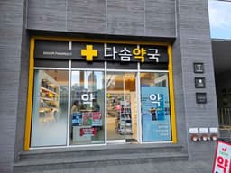 다솜약국