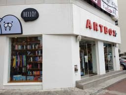 아트박스 제주시청점