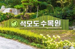 석모도 수목원