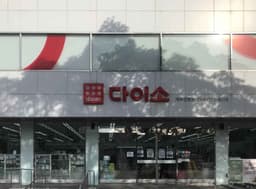 다이소 제주연동점