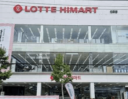 롯데하이마트 인화점