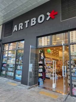 아트박스 하남미사점