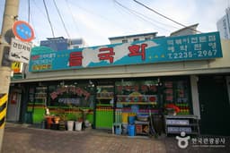 들국화떡볶이