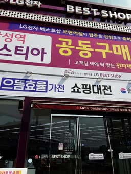 LG전자 베스트샵 모란점